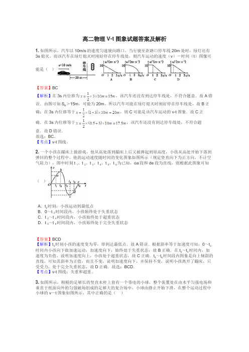 高二物理V-t图象试题答案及解析
