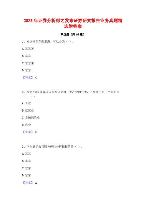 2023年证券分析师之发布证券研究报告业务真题精选附答案