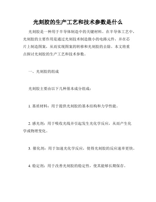 光刻胶的生产工艺和技术参数是什么