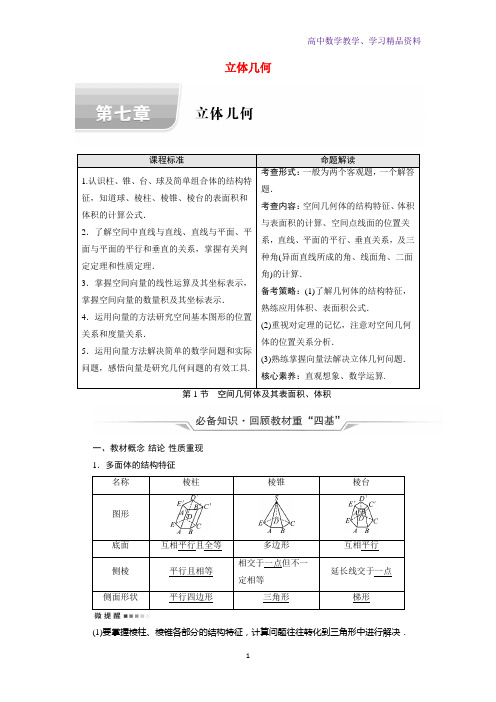 新教材高考数学一轮复习第7章立体几何第1节空间几何体及其表面积体积学案含解析新人教B版