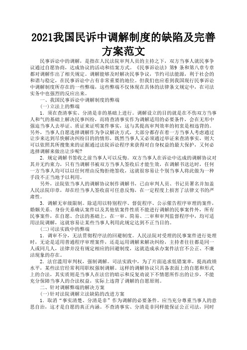 2021我国民诉中调解制度的缺陷及完善方案范文1