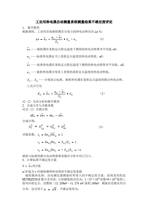 热工仪表(工业用电偶)自动测量系统测量结果不确定度评定