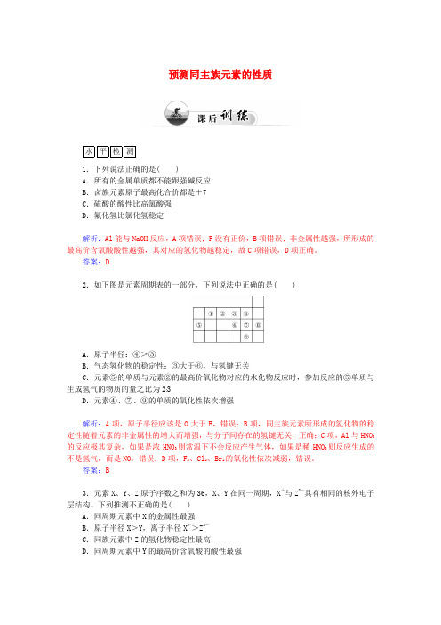 2015-2016学年高中化学 1.3元素周期表的应用(第2课时)预测同主族元素的性质课后训练(含解析)必修2