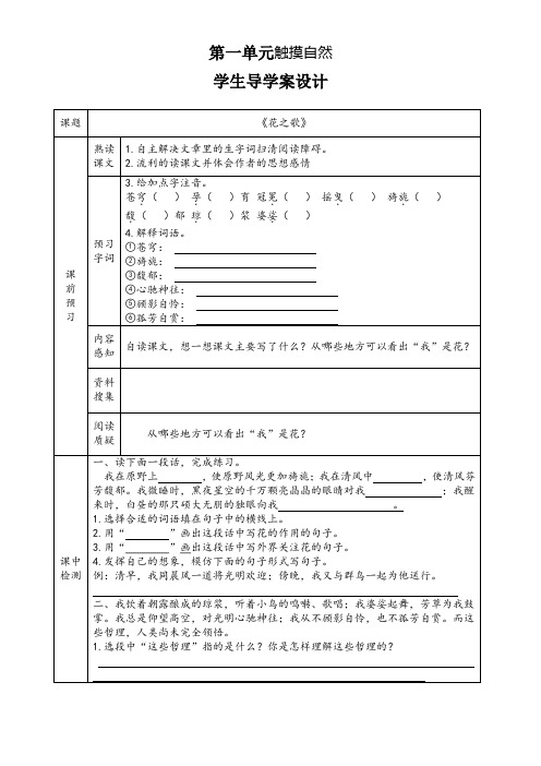 小学语文六年级上册第一单元4《花之歌》导学案