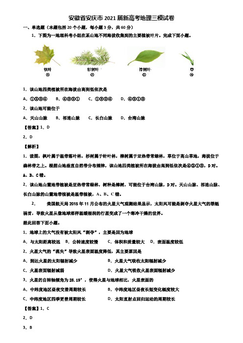 安徽省安庆市2021届新高考地理三模试卷含解析