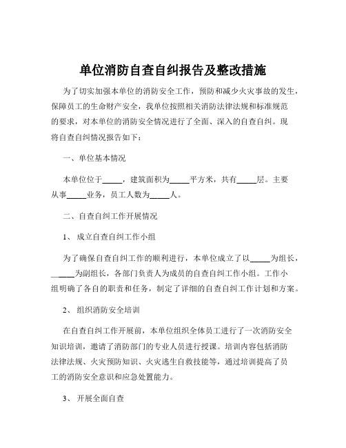 单位消防自查自纠报告及整改措施