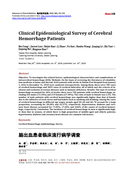 脑出血患者临床流行病学调查