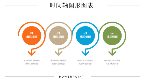 ppt模板时间线流程图PPT【精选】