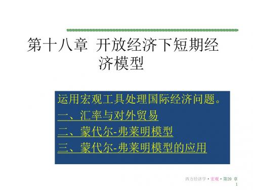 宏观经济学之开放经济下短期经济模型(PPT 49页)