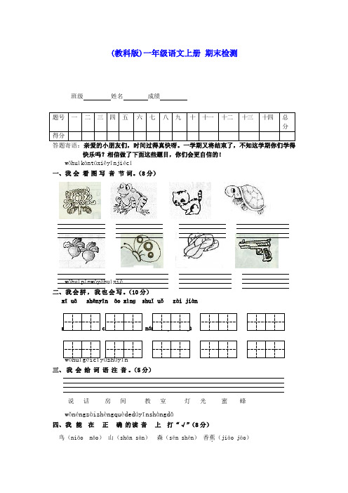 一年级语文上册 期末检测(无答案)教科版