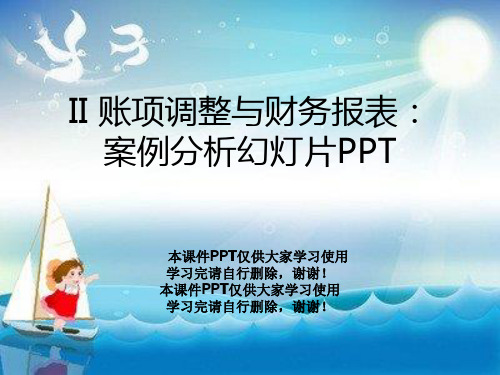 II 账项调整与财务报表：案例分析幻灯片PPT