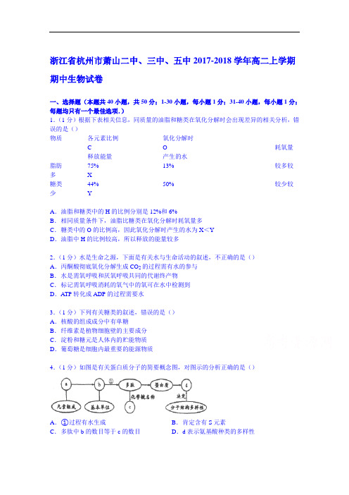 浙江省杭州市萧山二中、三中、五中2017-2018学年高二上学期期中生物试卷 Word版含解析