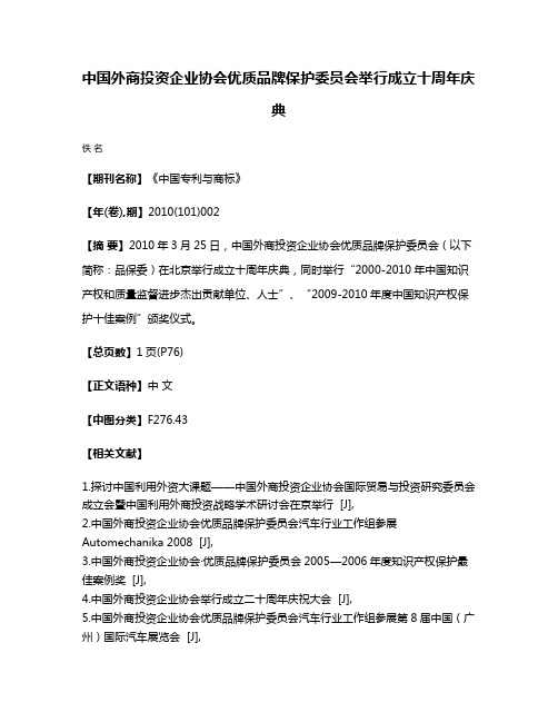 中国外商投资企业协会优质品牌保护委员会举行成立十周年庆典