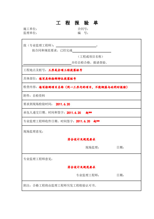 公路工程路基工程报验单(示范文本)