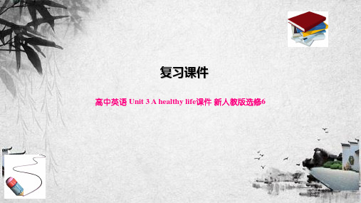 高中英语 Unit 3 A healthy life课件 新人教版选修6