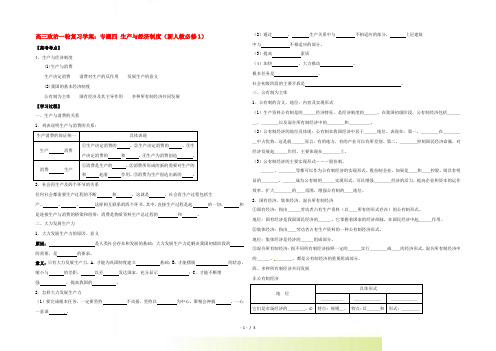 高考政治一轮复习 专题四 生产与经济制度学案 新人教版必修1