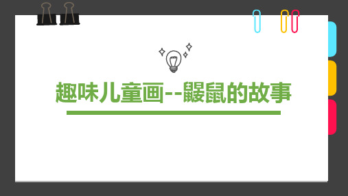 8-12岁《趣味儿童画--鼹鼠的故事》—美术课件