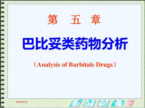 第五章巴比妥类药物分析