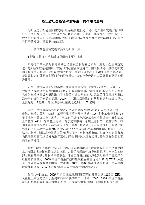 浙江省社会经济对沿海港口的作用与影响