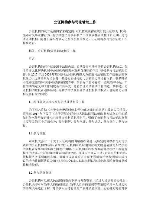 公证机构参与司法辅助工作