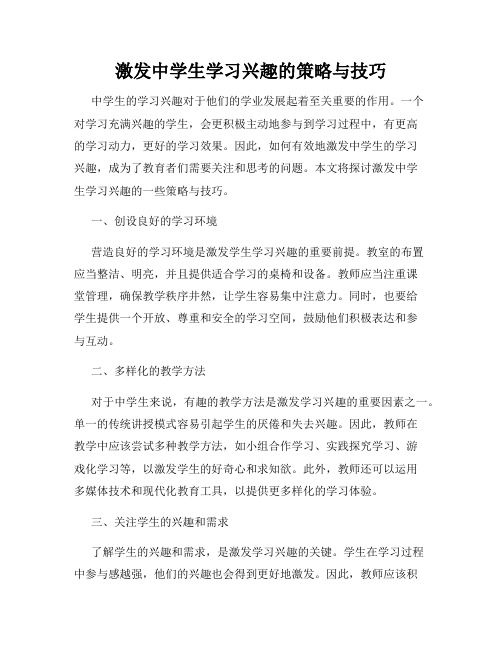 激发中学生学习兴趣的策略与技巧