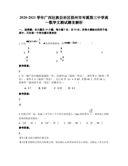 2020-2021学年广西壮族自治区梧州市岑溪第三中学高一数学文测试题含解析