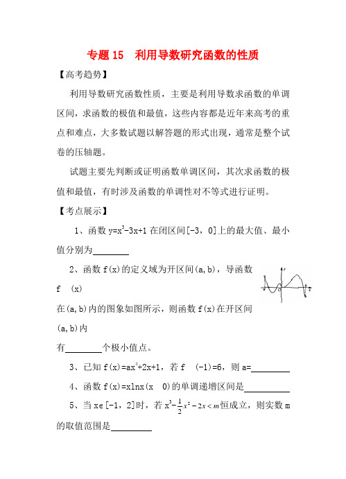 高三数学二轮复习 专题15导数的综合应用教案 苏教版