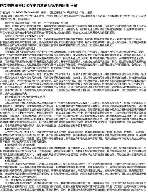 同步数据采集技术在电力营销系统中的应用 王敏