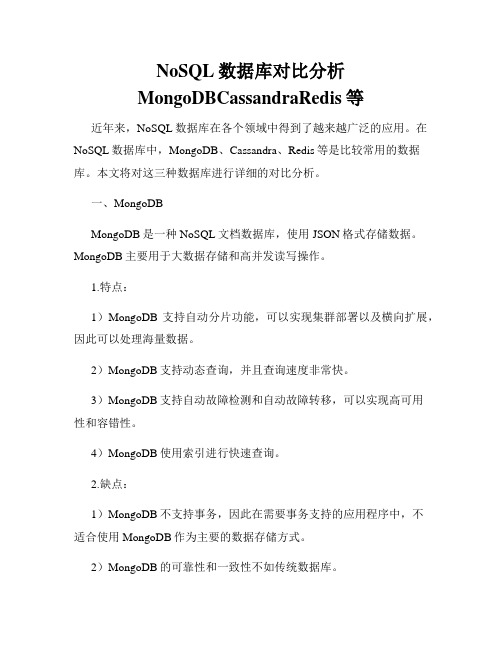 NoSQL数据库对比分析MongoDBCassandraRedis等