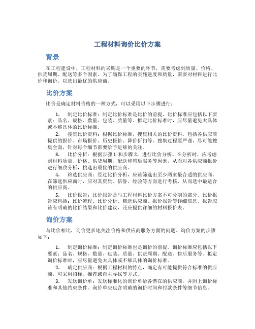 工程材料询价比价方案