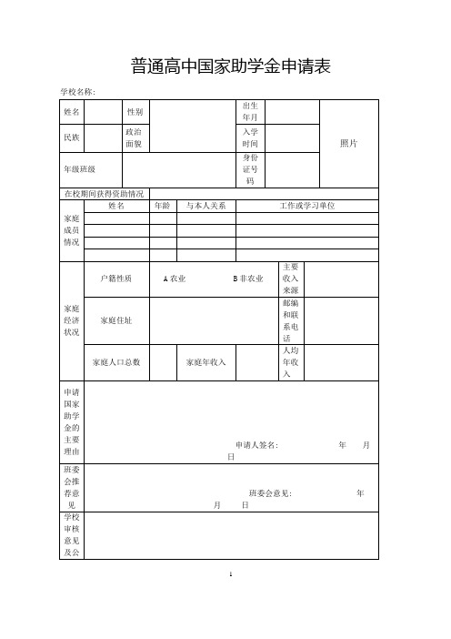 普通高中国家助学金申请表