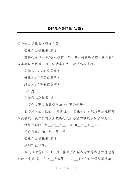 委托代办委托书(3篇)