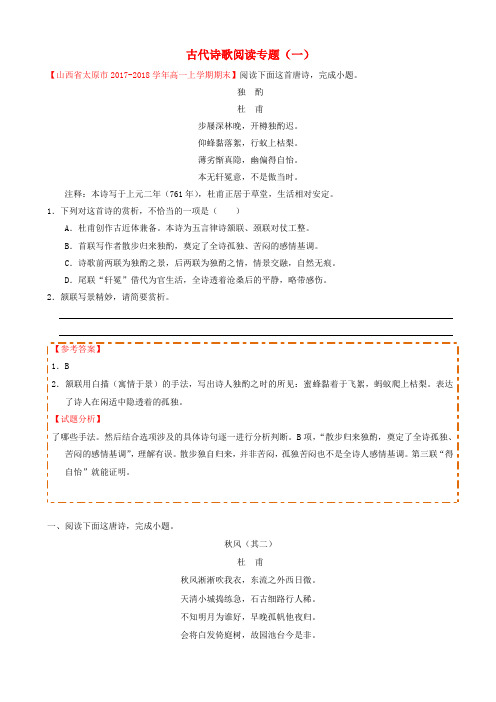 高中语文每日一题古代诗歌阅读专题一含解析新人教版高一必修1、高一必修220190304114