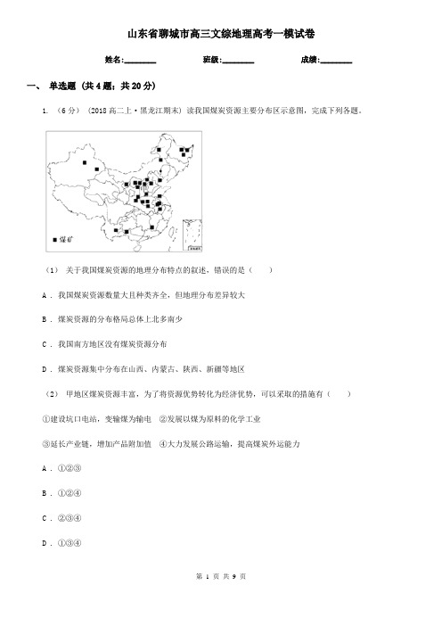 山东省聊城市高三文综地理高考一模试卷