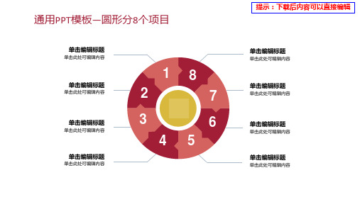 通用PPT模板—圆形分8个项目