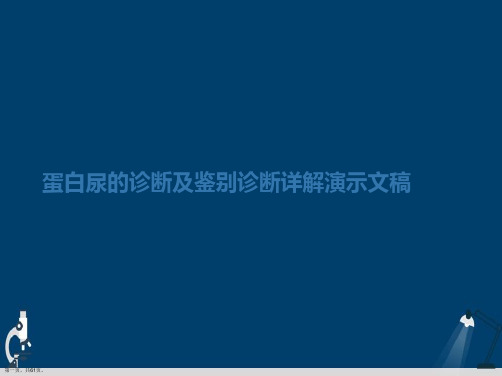 蛋白尿的诊断及鉴别诊断详解演示文稿