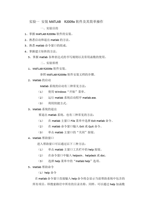 实验一 安装MATLAB  R2009a软件及其简单操作