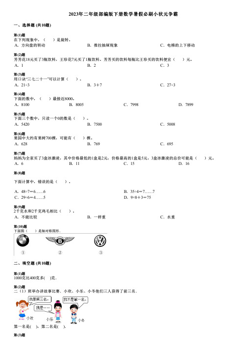 2023年二年级部编版下册数学暑假必刷小状元争霸