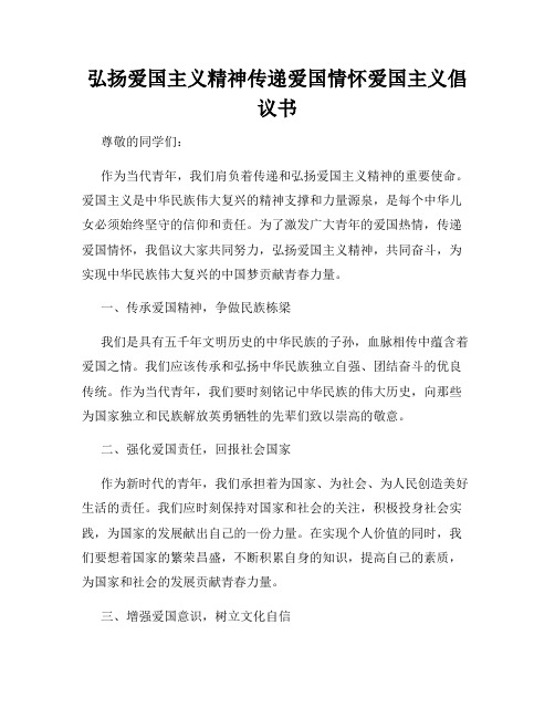 弘扬爱国主义精神传递爱国情怀爱国主义倡议书