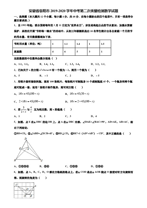 安徽省阜阳市2019-2020学年中考第二次质量检测数学试题含解析