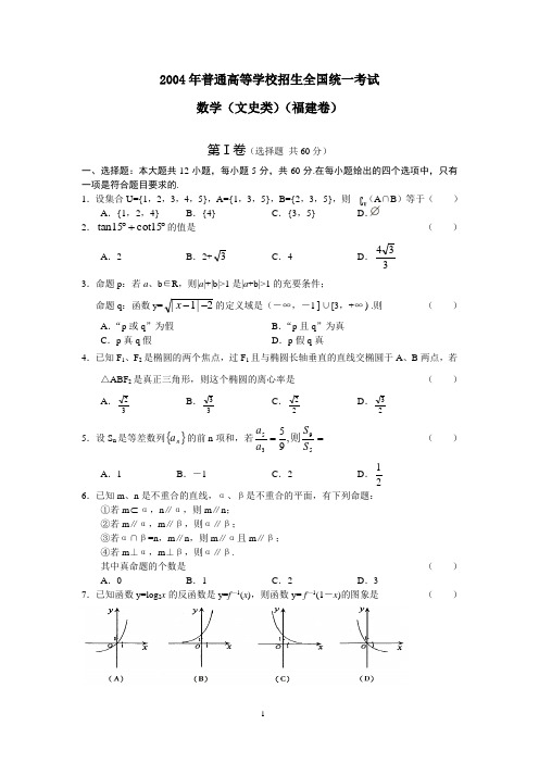 2004年高考.福建卷.文科数学试题及答案