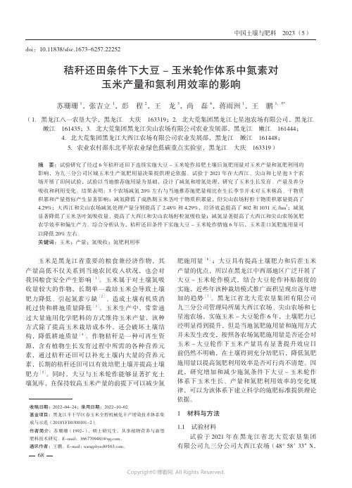 秸秆还田条件下大豆-玉米轮作体系中氮素对玉米产量和氮利用效率的影响