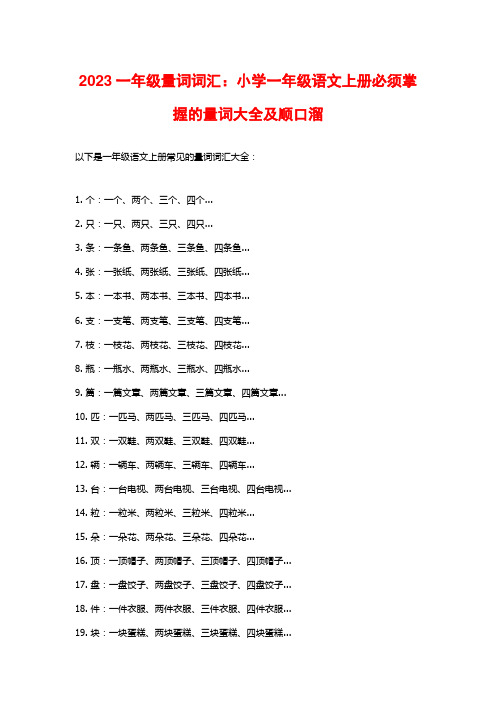 2023一年级量词词汇：小学一年级语文上册必须掌握的量词大全及顺口溜