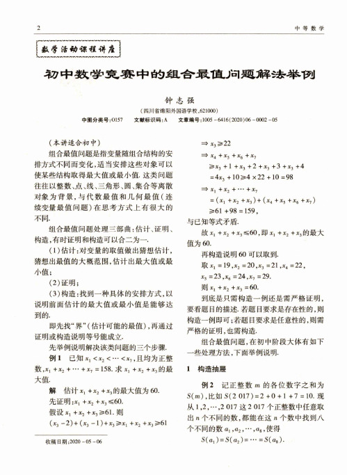 初中数学竞赛中的组合最值问题解法举例