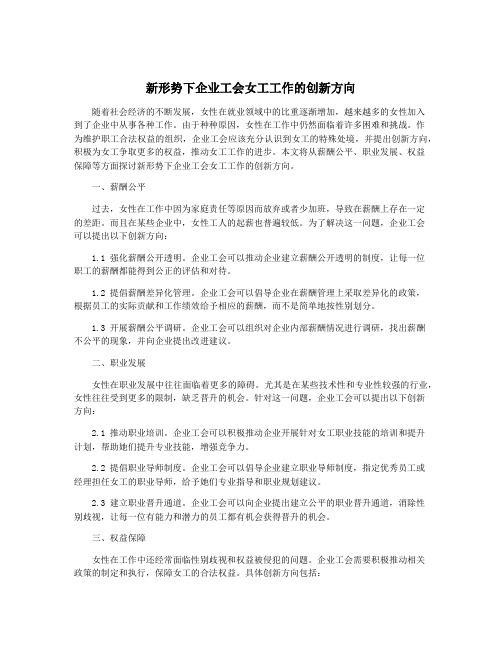 新形势下企业工会女工工作的创新方向