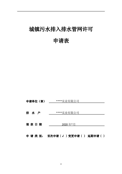 污水排入城镇排水管网许可申请表(1) - 副本