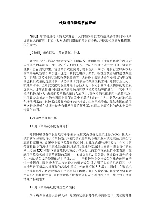 浅谈通信网络节能降耗