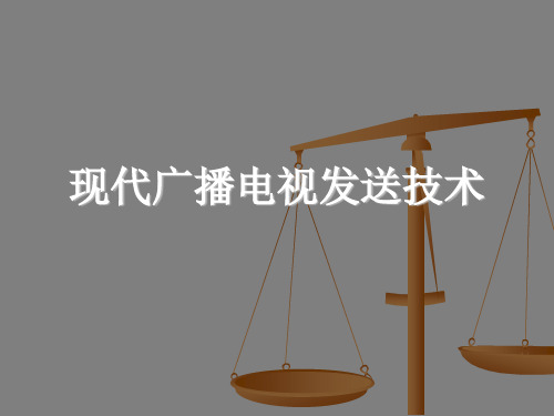 现代广播电视发送技术课件