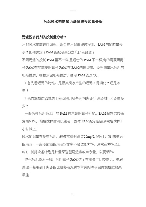 污泥脱水药剂聚丙烯酰胺投加量分析