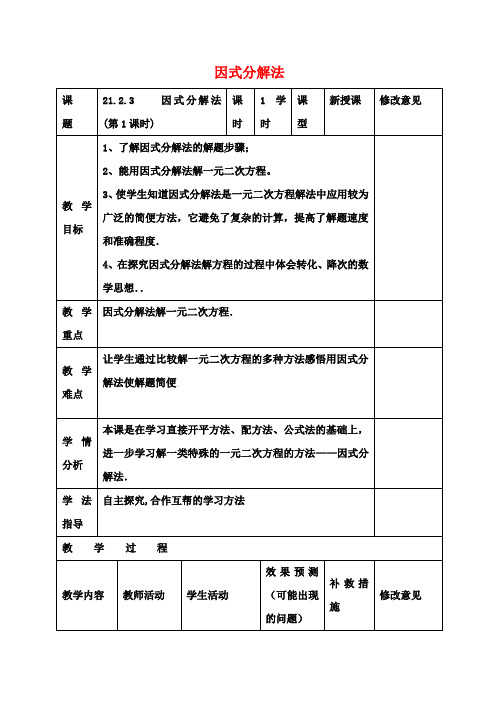 九年级数学上册21.2.3解一元二次方程因式分解法教案1(新版)新人教版